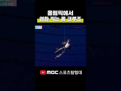 폐회식을 영화의 한 장면으로 만든 톰크루즈