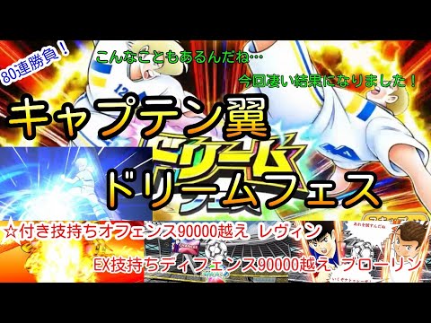 オフェンス値80000越え!?更に☆付きの技持ちレヴィンが登場!そしてEX技持ちディフェンス値80000越えのブローリンも【キャプテン翼 ドリフェス】2人獲得を目指して80連勝負したらまさかの結果に!