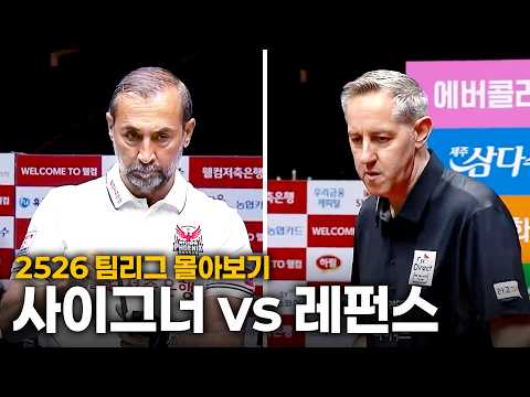 [2526 팀리그 몰아보기] 웰컴저축은행 #사이그너 vs SK렌터카 #레펀스