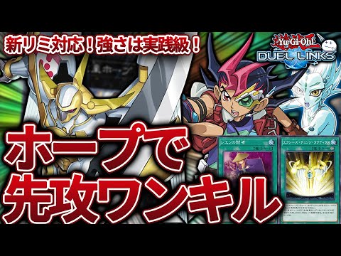 【大流行】先攻ワンキルを狙えるホープがポイントバトルで1位を取ったらしい【きりぬきつもろー/遊戯王デュエルリンクス/YuGiOhDuelLinks】