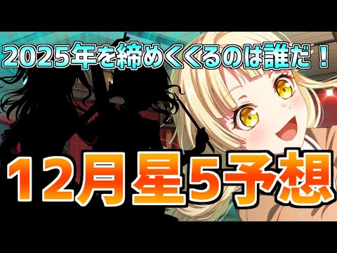 ガルパ2025年12月星5予想！今年最後の星5は、きっとあの子が選ばれる！？【バンドリ　ガルパ/BanG Dream!/반도리! 걸밴드 파티!】