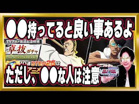 【●●持ってると良い事あるyo♪】「TVアニメ放送記念特別・千年血戦篇ガチャ～卓抜～」完全解説【ぬこブレ/ブレソル/Brave Souls/BLEACH/ブリーチ/顔出し/無課金】