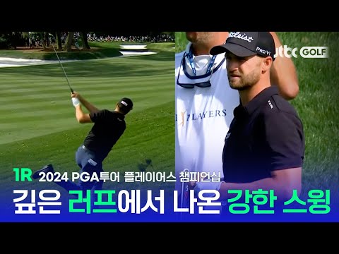 [PGA투어] 깊은 러프에서도 이런 샷이! 윈덤 클라크의 인상적인 샷 1R 하이라이트 l 플레이어스 챔피언십