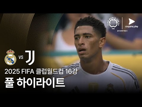 [FIFA 클럽월드컵] 16강 레알 마드리드 vs 유벤투스 FC 풀 하이라이트