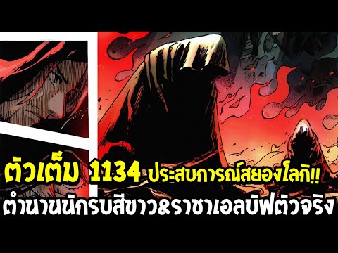 วันพีช[ตัวเต็ม1134]ประสบก