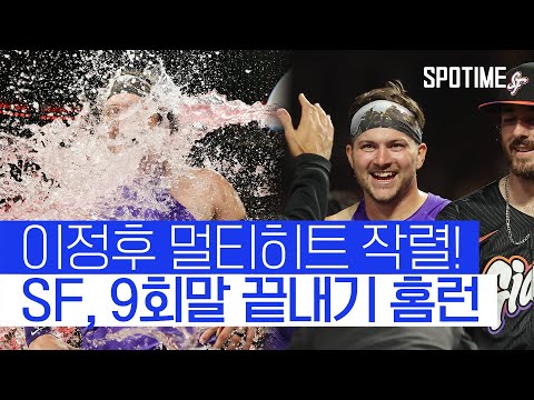 이정후는 멀티히트! 팀은 9회말 끝내기 재역전승! 