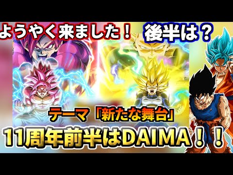 【ドッカンバトル】11周年前半はDAIMA確定！テーマ「新たな舞台」とは？【比較】