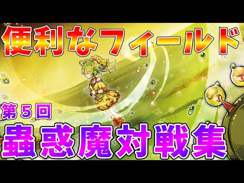 【#遊戯王マスターデュエル】蟲惑の園の便利な使い方 蟲惑魔プチ対戦集【#ゆっくりクロト】