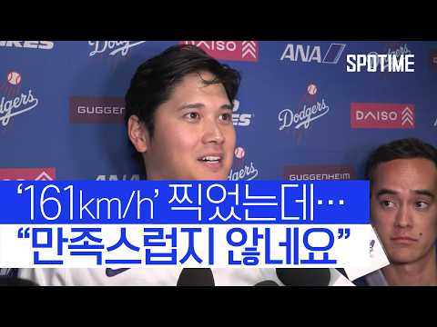 오타니 161km/h  강속구에도 만족하지 않아 