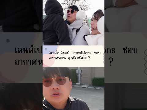 เลนส์transitionsชอบอากาศหนาว