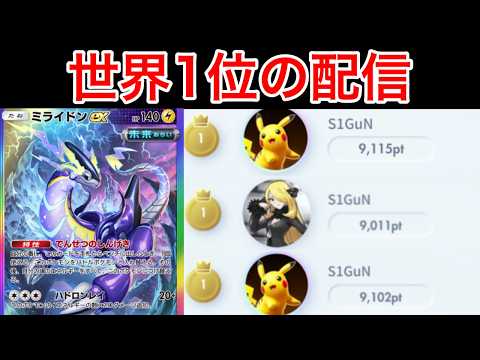 【ポケポケ】4シーズン世界1位のランク配信　Pokémon Trading Card Game Pocket