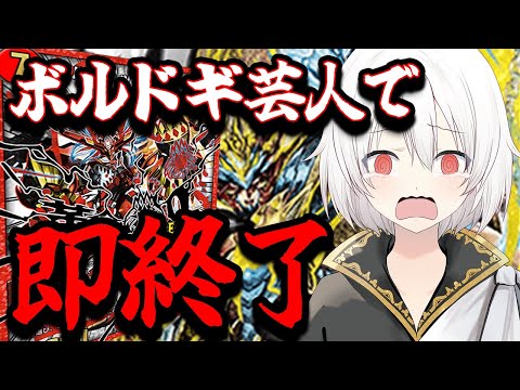 【1周年メドレー大トリ】【デュエプレLIVE配信】ボルドギ芸人で即終了！【鬼園るい】【デュエル・マスターズプレイス】【正義の煌龍 -JUSTICE OF EXPLOSION!!-】【新人vtuber】