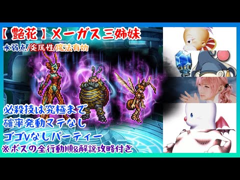【FFRK】究極神技まで！【艶花】メーガス三姉妹・水弱点・炎属性・魔法有効【全行動順＆攻略解説付き】