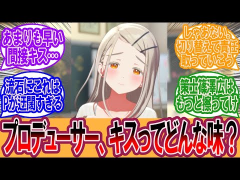【学マス】策士 篠澤広「プロデューサー、キスってどんな味？」に対するプロデューサーの反応集【学マス反応集】【学園アイドルマスター】