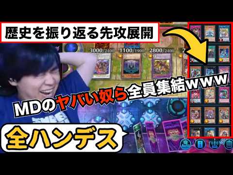 【遊戯王】歴代のヤバイ奴らを全部詰め込んだ60枚デッキに全ハンデスされるmagu6o【マスターデュエル/切り抜き/まぐろ】