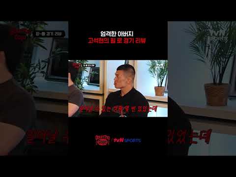 엄격한 아버지 고석현의 필 로 경기 리뷰 #겟인더케이지
