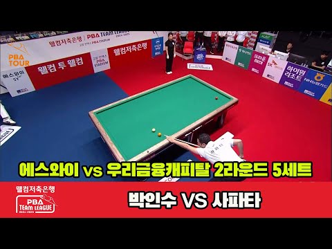 5세트 에스와이(박인수)vs우리금융(사파타)[웰컴저축은행 PBA 팀리그 2R]