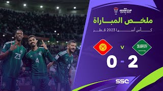 ملخص مباراة السعودية وقرغيزستان 2-0 – كأس آسيا 2023