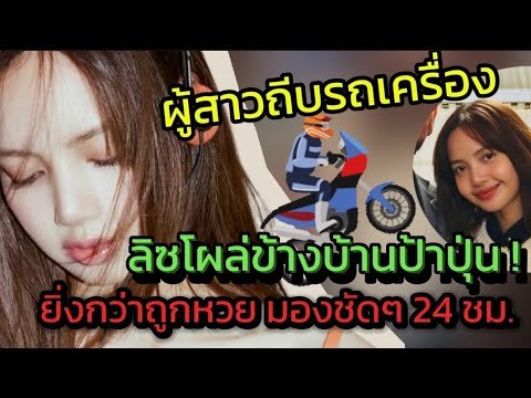 lisaโผล่ข้างบ้านป้าปุ่นชาวบ้