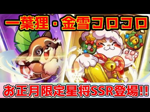 【キノコ伝説】【キノコ伝説】元日より実装された限定星将『金雪コロコロ・一葉狸』ガチャる!