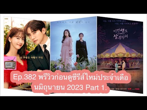 พรีวิวก่อนดูซีรีส์ใหม่ประจำเดื