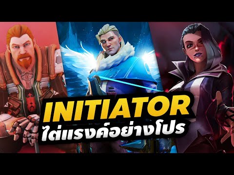 ทุกเรื่องที่ควรรู้Initiatorใ