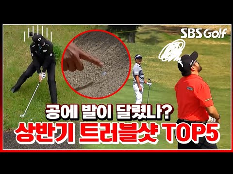 보기만 해도 머리가 지끈거리는 공 위치…. 상반기 트러블샷 TOP5