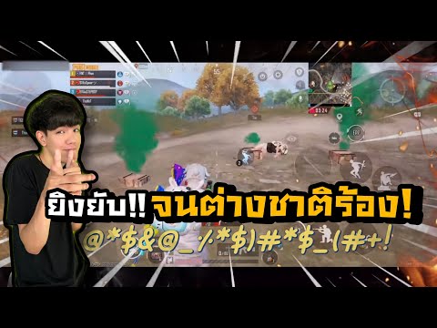 PUBGM|ยิงยับ!จนต่างชาติร้อ