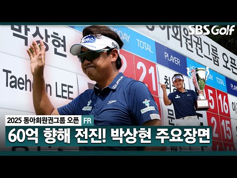 [2025 KPGA] 데뷔 20주년, 40세 이후 2승.. 통산 상금 56억5735만 원! 1년 10개월 만에 트로피 추가한 박상현(-21) 주요장면_동아회원권그룹 FR