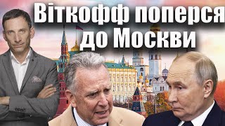 Специальный представитель Трампа едет в Москву: последний шанс для переговоров?