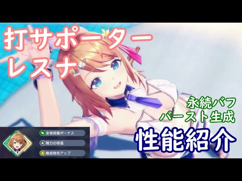 【レスレリ】打サポーター レスナ【性能紹介】