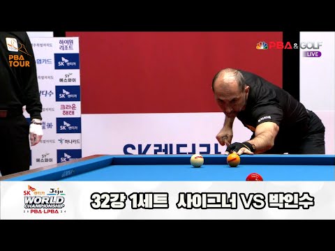 사이그너vs박인수 32강 1세트[SK렌터카 제주 PBA월드챔피언십2024]