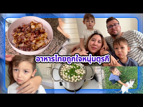 VLOG|หนุ่มๆตุรกีชอบอาหารไทย