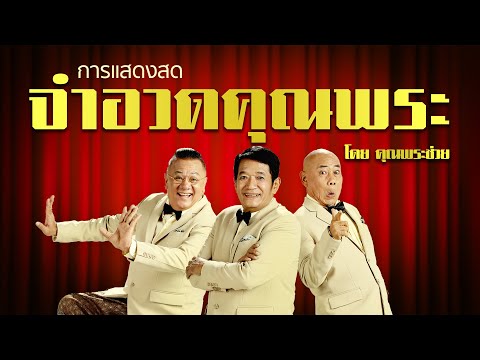 ฮายาวๆกับ3น้า|การแสดงสดจ