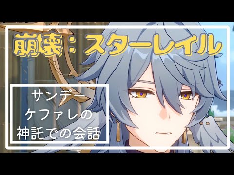 ケファレの神託をくだす開拓者とサンデー【崩壊：スターレイル】