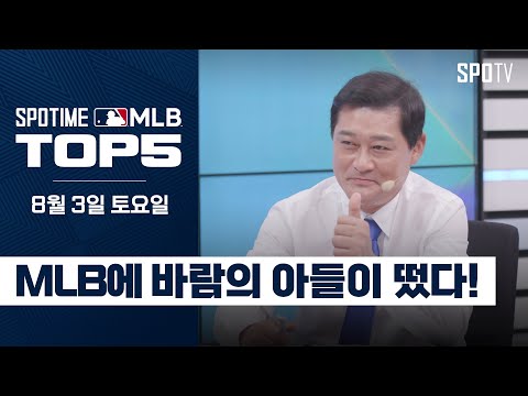 바람의 아들 이종범 특별해설｜MLB TOP5 8월 3일 #spotv