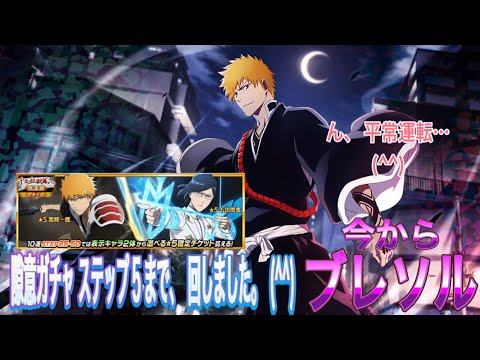 【今からブレソル】千血 隙意ガチャステップ5まで回しました。(^^)エス・ノト多し。(TT)