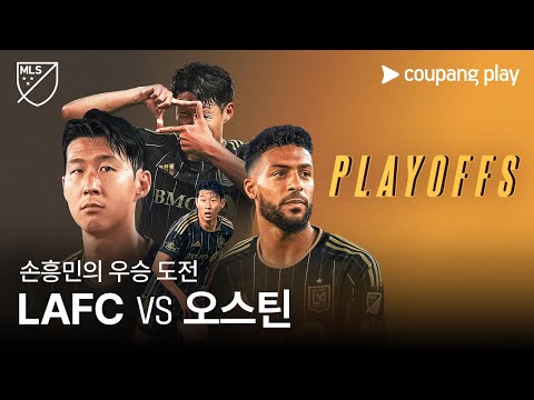 MLS LAFC 플레이오프 생중계 예고 | 쿠팡플레이 | 쿠팡