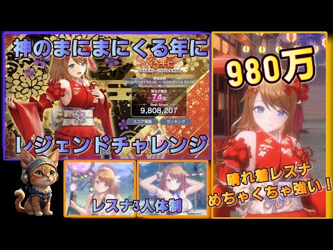 [レスレリ】レジェンドチャレンジ 『神のまにまにくる年に』  980万　晴れ着レスナ使用