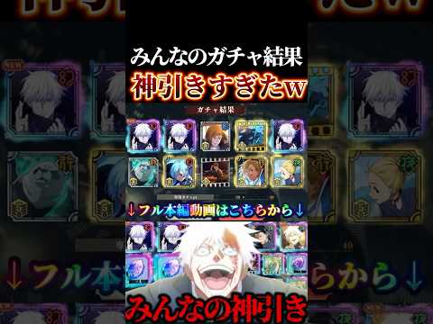 みんなのガチャ結果が神引き最強ヤバすぎたwww #呪術廻戦 #jujutsukaisen #ファントムパレード #ファンパレ #五条悟 #七海