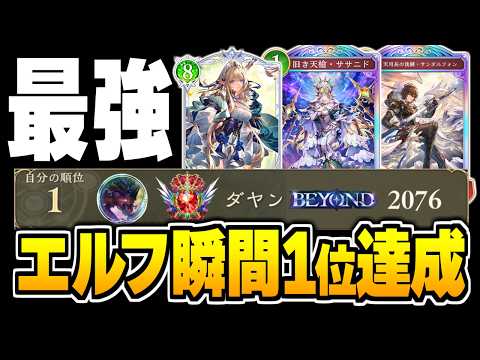 エルフレート瞬間1位達成、構築解説付き。『進化エルフ』が最強かもしれない。【シャドバWB/Shadowverse: Worlds Beyond】
