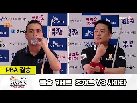 [결승] 조재호vs사파타 7세트[SK렌터카 제주 PBA월드챔피언십2024]