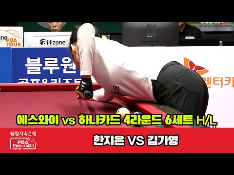 6세트 HL 에스와이(한지은) vs 하나카드(김가영)[웰컴저축은행 PBA 팀리그 2023-2024] 4라운드