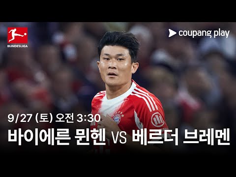 바이에른 뮌헨 vs 베르더 브레멘 생중계 예고 | 쿠팡플레이 | 쿠팡