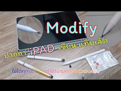 ModifyปากกาเขียนiPadให้ใช้ก