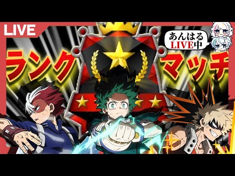 【ヒロアカUR】エースランク帯ランクマッチ配信【ヒロアカウルトラランブル】