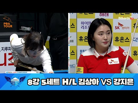 김상아 vs 강지은 8강 5세트 HL[휴온스 LPBA 챔피언십 23-24]