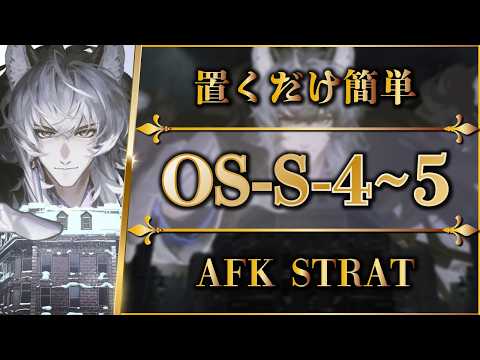【アークナイツ】OS-S-4~5：置くだけ簡単攻略 | 通常/強襲【聖山降臨1101 | Arknights | 명일방주】