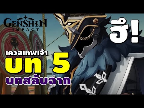 GenshinImpact|เควสเทพเจ้าบ