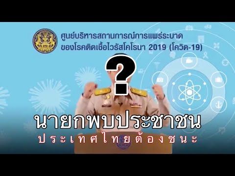 โควิด-19(โคโรน่า)นายกประยุทธ์